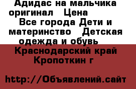 Адидас на мальчика-оригинал › Цена ­ 2 000 - Все города Дети и материнство » Детская одежда и обувь   . Краснодарский край,Кропоткин г.